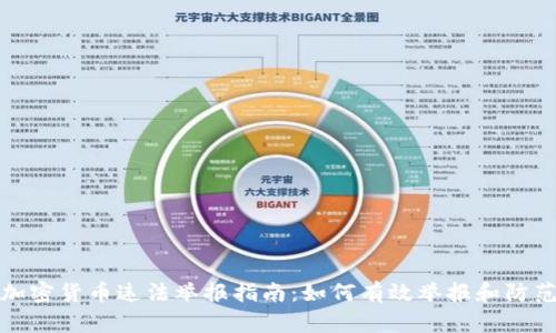 加密货币违法举报指南:如何有效举报和防范
