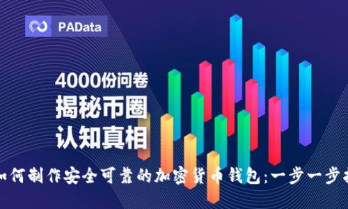 : 如何制作安全可靠的加密货币钱包:一步一步指南
