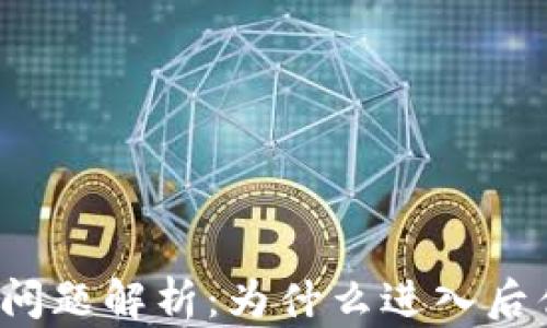
TP钱包使用问题解析：为什么进入后什么都没有？