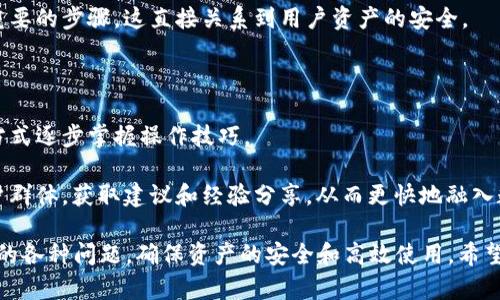 biao tiTP钱包1.4.7版本全面解析：无缝体验与用户安全性提升/biao ti  
TP钱包, 数字货币, 版本更新, 用户体验, 安全性/guanjianci  

在数字货币蓬勃发展的今天，越来越多的用户选择使用加密钱包来存储和管理他们的资产。其中，TP钱包凭借其出色的功能和用户友好的界面，受到了广泛的欢迎。本文将详细介绍TP钱包1.4.7版本的主要更新内容，以及它如何提升用户的体验和安全性。此外，还将探讨用户在使用该版本时可能遇到的一些问题及其解决方案。  

TP钱包1.4.7版本的主要更新内容  
TP钱包的1.4.7版本带来了多个重要的更新，旨在提高用户体验并加强安全性。这些更新涵盖了用户界面(UI)的改进、功能的增强以及安全措施的提升，具体内容如下：  

strong1. 用户界面/strongbr新的用户界面更加直观，所有的功能布局更加合理，使得用户能够快速找到所需的操作。导航菜单进行了简化，用户在不同功能间切换更加流畅。同时，更新的版本还引入了暗黑模式，以适应不同用户的使用习惯，提升视觉体验。  

strong2. 功能增强/strongbr在1.4.7版本中，TP钱包增加了对更多数字货币的支持，用户可以管理的资产种类大幅提升。此外，交易速度得到了显著提升，减少了用户在进行资产转移时的等待时间。同时，更新的DApp浏览器允许用户直接在钱包内访问去中心化应用，极大地方便了用户的操作。  

strong3. 安全性提升/strongbrTP钱包非常重视用户的资产安全。在新版本中，增加了多重签名支持，用户在进行大额交易时需要通过多重验证，确保资产安全。同时，采用了最新的加密技术，所有的交易数据都进行了加密处理，进一步保护用户的隐私和安全。  

在使用TP钱包1.4.7时用户可能遇到的问题  
虽然TP钱包1.4.7版本在功能和安全性上都有所增强，但用户在使用过程中仍可能遇到一些问题。以下是六个可能相关的问题，以及详细的解答。  

问题一：如何解决钱包无法连接网络的情况？  
在使用TP钱包时，有用户可能会遇到钱包无法连接网络的问题。这通常是由于网络设置不当或者钱包本身的bug导致的。首先，建议用户检查设备的网络连接，确保Wi-Fi或者移动数据正常。可以尝试重启网络设备，或者切换网络连接类型，以确定问题是否依旧。  

若网络连接正常，但TP钱包仍无法连接，此时可以尝试重新启动TP钱包应用。关闭应用后，再次打开，系统会自动尝试重新连接网络。如果还是无法解决，建议检查是否有可用的版本更新，并进行更新。如果更新后依旧无法连接网络，可能需要卸载并重新安装该应用。在此之前，用户需确保备份好自己的私钥和助记词，以免数据丢失。  

最后，若问题仍未解决，可以联系TP钱包的客服支持，获取进一步的帮助。  

问题二：TP钱包中的资产未能正常显示怎么办？  
有些用户在更新TP钱包至1.4.7版本后，可能会发现某些资产未能正常显示。这种情况通常是由于钱包未能同步最新的区块链数据造成的。在这种情况下，用户可以尝试手动刷新钱包中的资产列表。在钱包界面中找到“刷新”功能，点击其之后，钱包应会重新同步区块数据，从而更新资产显示。  

如果手动刷新后资产仍然未能显示，请确保在网络连接良好的情况下，再次尝试同步。此外，可以查看钱包的设置选项，确保相关的资产显示功能已启用。用户也可以尝试进入“添加资产”功能，手动添加未显示的数字货币。只需输入相应的合约地址，系统应能够自动匹配相关资产。  

若经过上述步骤后资产依旧没有显示，建议用户备份相关数据并咨询TP钱包的官方支持。  

问题三：如何确保TP钱包的安全性？  
TP钱包的安全性一直以来都是用户最关注的问题之一。在使用1.4.7版本的过程中，用户应积极采取措施来保障自己的数字资产安全。首先，务必妥善保管自己的私钥和助记词。切勿将其分享给任何人，甚至是所谓的技术支持人员。  

此外，在设置钱包密码时，建议使用复杂度较高的密码，包含字母、数字及特殊符号，大大增加被破解的难度。定期更新密码，也是一种有效的安全措施。  

对于移动设备用户，确保安装正品的TP钱包应用至关重要，建议通过官方渠道或认定的应用市场进行下载，以防止第三方恶意软件的侵扰。  

在连接网络时，特别是公共Wi-Fi环境下，尽量避免进行敏感操作，如密钥管理和大额交易，必要时使用VPN进行连接。最后，定期关注TP钱包的官方公告和更新信息，保持对安全风险的敏感度。  

问题四：更新版本后出现闪退现象，该如何解决？  
有些用户在将TP钱包更新至1.4.7版本后，可能会遇到闪退的现象。这种情况通常与设备的兼容性或缓存问题有关。首先，建议尝试清除TP钱包的缓存数据。用户可以在设备的“设置”中找到“应用管理”，选择TP钱包，然后进行清除缓存操作。清理缓存后，再次启动应用，看看问题是否得到解决。  

如果闪退问题依然存在，不妨尝试卸载TP钱包，并重新下载安装最新版本的应用。这个过程中一定要事先备份好私人数据，以防止丢失重要信息。同时，确保设备的操作系统是最新版本，老旧的系统可能会导致应用无法正常运行。  

如果以上方法都未能解决闪退问题，可以尝试在TP钱包的用户讨论论坛提出问题，或者联系官方客服进行反馈，获取更多的技术支持。  

问题五：如何进行资产的低价交易？  
在TP钱包1.4.7版本中，用户可以利用其内置的去中心化交易所(DEX)进行资产的低价交易。由于许多用户对于交易时机的把握不是很精准，了解一些交易策略将大有裨益。  

首先，建议用户保持对市场行情的关注，借助专业的行情分析工具进行实时监测。一旦发现价格达到理想的买入/卖出点，就可以通过交易快速完成操作。TP钱包内嵌的DApp浏览器，可以快速切换到不同交易所进行比较，以获取最佳的交易价格。  

在进行低价交易时，订单类型的选择也非常重要。不同的订单类型（如限价单、市场单）各自具有优缺点。若期望以更低的价格买入，使用限价单更为合适，能避开市场波动带来的风险。  

此外，用户还可参与流动性挖矿或质押等去中心化金融(DeFi)产品，以增加收益，实现资本的有效配置。了解不同DeFi产品的市场情况，选择适合自己的投资方式，可以为用户带来额外的收益。  

问题六：对于新手用户，如何快速上手TP钱包1.4.7版本？  
TP钱包作为一款数字资产钱包，其简单易用的界面吸引了众多新手用户。如果用户是首次使用TP钱包，以下一些步骤可以帮助其快速上手1.4.7版本。  

首先，在下载安装TP钱包后，打开应用进行初步设置。系统将引导用户完成助记词的生成和钱包密码的设置。及时保存助记词，纸质记录是非常重要的步骤，这直接关系到用户资产的安全。  

设置完成后，用户可以通过“添加资产”功能，导入或添加自己所持有的数字货币。用户可以对每种资产进行查看，并在概览中了解市场行情。  

接下来，用户可以通过浏览TP钱包的各种功能，熟悉如何进行数字货币的发送、接收和交易。建议新手在实际交易前先进行小额试错，以安全的方式逐步掌握操作技巧。  

如果遇到不懂的操作或问题，不要犹豫，随时浏览TP钱包的官方文档，或查看社区和论坛的相关讨论。此外，也可以在社交平台上关注相关的用户群体，获取建议和经验分享，从而更快地融入数字货币的世界。  

总结来说，TP钱包1.4.7版本凭借其一系列出色的更新，提升了用户的操作体验和资金安全性。然而，用户在使用中仍需保持警觉，应对可能出现的各种问题，确保资产的安全和高效使用。希望通过以上介绍，能够为用户在使用TP钱包时提供有力的支持。