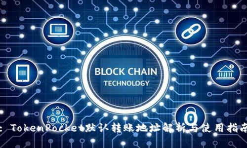 : TokenPocket默认转账地址解析与使用指南