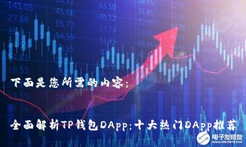 下面是您所需的内容：


全面解析TP钱包DApp：十大热门DApp推荐