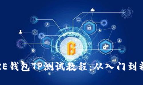 CORE钱包TP测试教程：从入门到精通