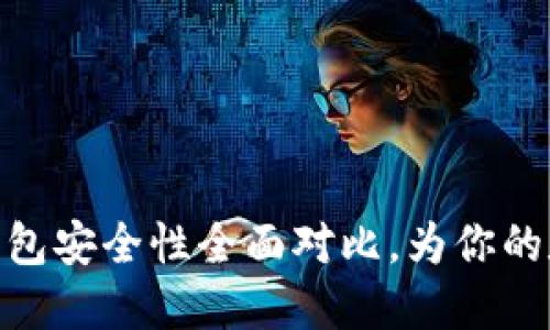 : TP钱包与欧易钱包安全性全面对比，为你的数字资产保驾护航