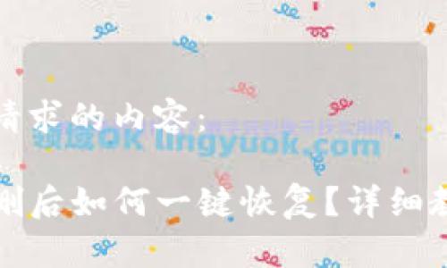 以下是您请求的内容：

TP钱包误删后如何一键恢复？详细教程与解答