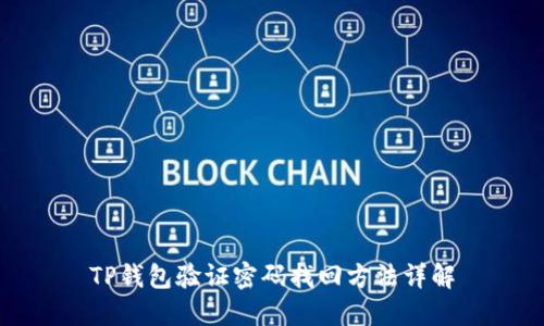TP钱包验证密码找回方法详解