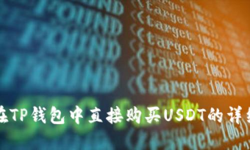 如何在TP钱包中直接购买USDT的详细指南