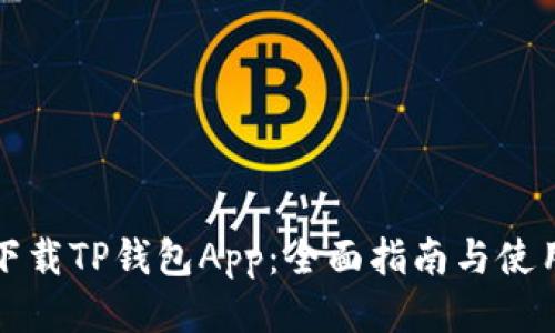 如何下载TP钱包App:全面指南与使用技巧