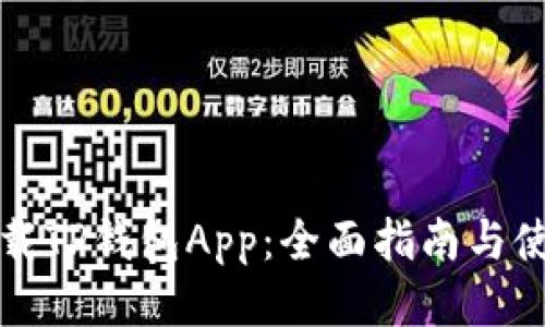 如何下载TP钱包App:全面指南与使用技巧