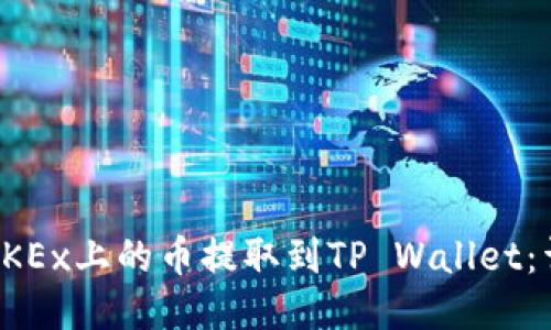 如何将OKEx上的币提取到TP Wallet:详细指南