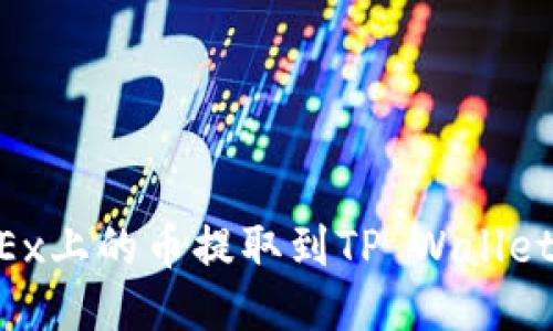 如何将OKEx上的币提取到TP Wallet:详细指南