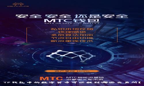TP钱包中的数字货币可以提到哪些交易所?
