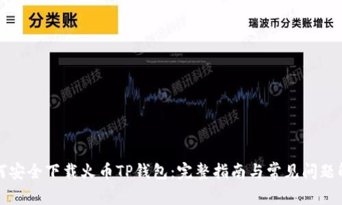 如何安全下载火币TP钱包:完整指南与常见问题解答