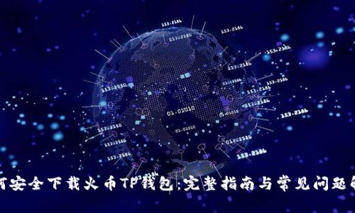 如何安全下载火币TP钱包:完整指南与常见问题解答