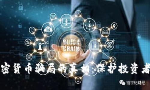 揭开加密货币骗局的真相:保护投资者的指南