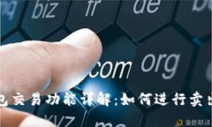 TP钱包交易功能详解:如何进行卖出操作