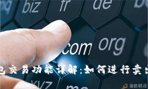 TP钱包交易功能详解:如何进行卖出操作