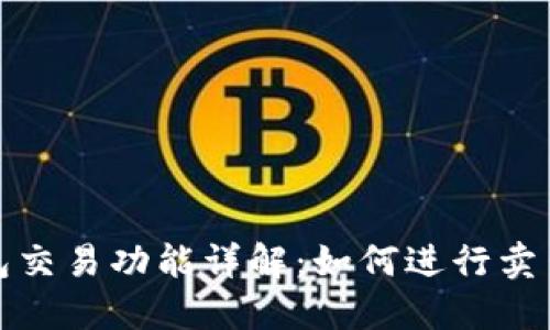 TP钱包交易功能详解:如何进行卖出操作