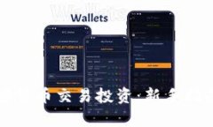 深入了解加密货币交易投资:新手指南与市场分