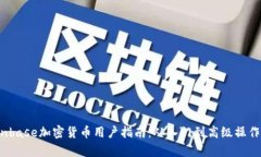 2023年Coinbase加密货币用户指南:从入门到高级操