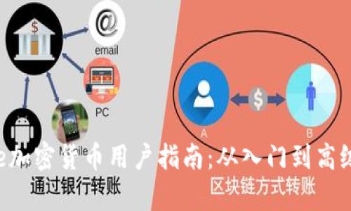 2023年Coinbase加密货币用户指南:从入门到高级操作的全面解析