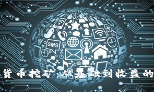 探索加密货币挖矿:从基础到收益的全面指南