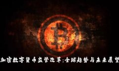 加密数字货币监管改革:全球趋势与未来展望
