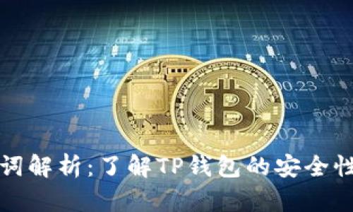TP钱包助记词解析：了解TP钱包的安全性与使用技巧