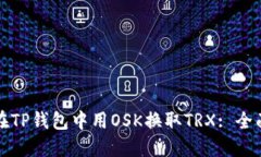 如何在TP钱包中用OSK换取TRX: 全面指南