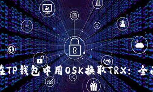 如何在TP钱包中用OSK换取TRX: 全面指南