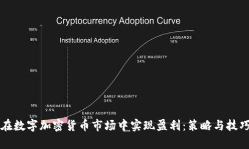 如何在数字加密货币市场中实现盈利:策略与技巧分析