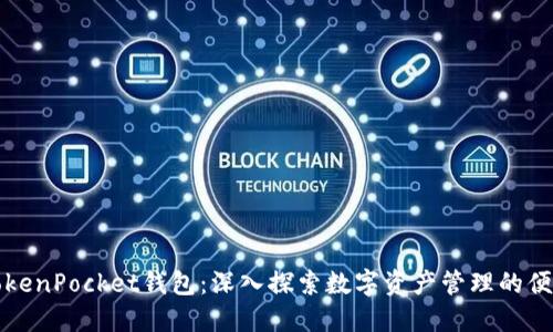 江西TokenPocket钱包：深入探索数字资产管理的便捷选择