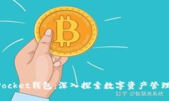 江西TokenPocket钱包：深入探索数字资产管理的便捷