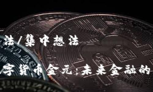集中想法/集中想法
加密数字货币金元:未来金融的新选择