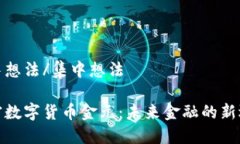 集中想法/集中想法加密数字货币金元:未来金融