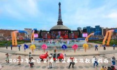 2023年加密货币估值排名及投资指南