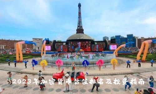 2023年加密货币估值排名及投资指南