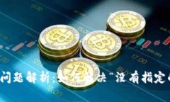 TP钱包常见问题解析:如何解决“没有指定的通道