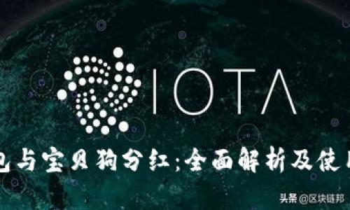 TP钱包与宝贝狗分红:全面解析及使用指南