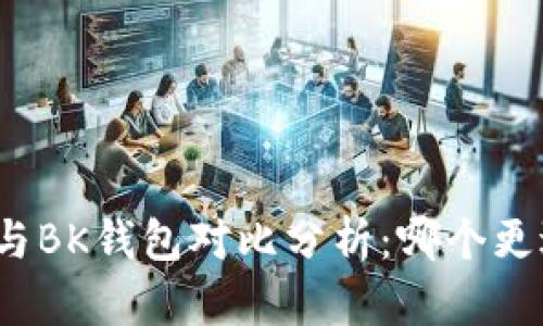 TP钱包与BK钱包对比分析:哪个更适合您?