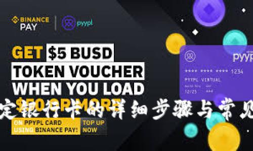 TP钱包绑定银行卡的详细步骤与常见问题解答