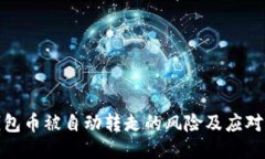 TP钱包币被自动转走的风险及应对策略