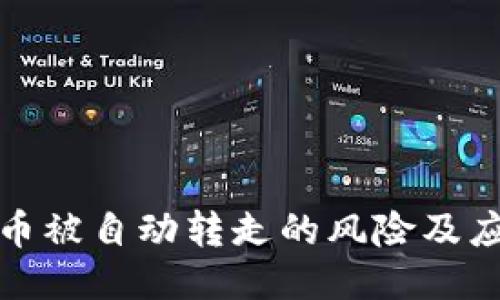 TP钱包币被自动转走的风险及应对策略