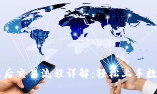 TP钱包升级后交易流程详解:轻松上手数字资产交易