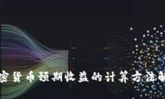 加密货币预期收益的计算方法解析