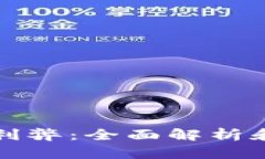 TP钱包的利弊:全面解析和使用指南