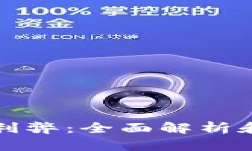 TP钱包的利弊:全面解析和使用指南