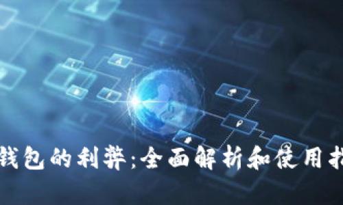 TP钱包的利弊:全面解析和使用指南