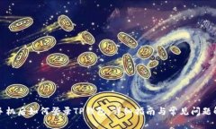 换手机后如何登录TP钱包:详细指南与常见问题解