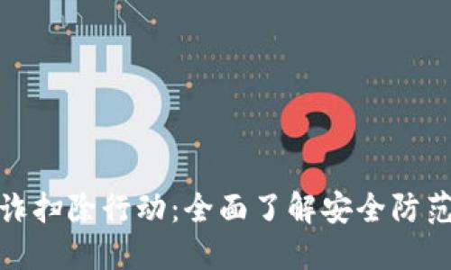 加密货币欺诈扫除行动:全面了解安全防范与未来趋势